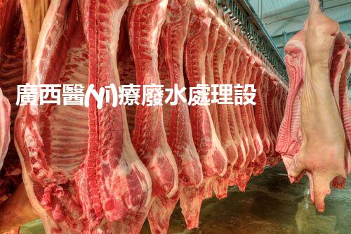 廣西醫(yī)療廢水處理設(shè)備：奧秘技術(shù)揭秘？
